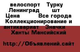 16.1) велоспорт : Турку - Ленинград  ( 2 шт ) › Цена ­ 399 - Все города Коллекционирование и антиквариат » Значки   . Ханты-Мансийский